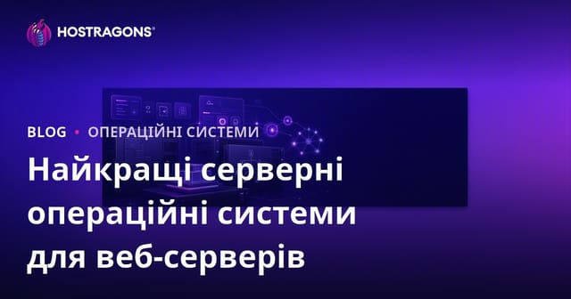 Найкращі серверні операційні системи для веб-серверів