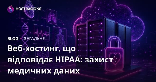 Веб-хостинг, що відповідає HIPAA: захист медичних даних