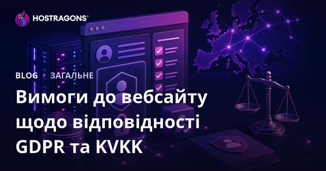 Вимоги до вебсайту щодо відповідності GDPR та KVKK