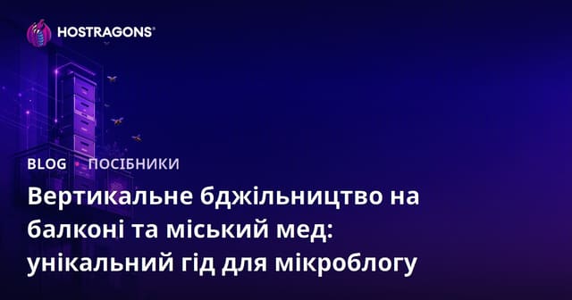 Вертикальне бджільництво на балконі та міський мед: унікальний гід для мікроблогу