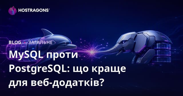 MySQL проти PostgreSQL: що краще для веб-додатків?