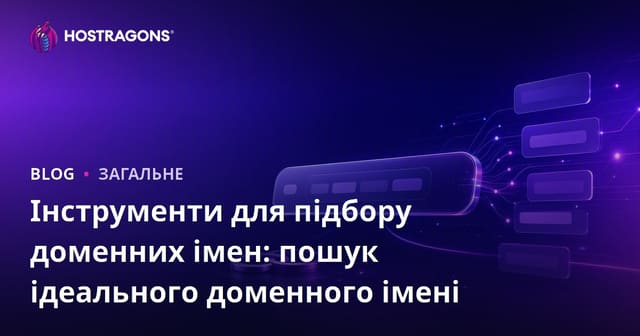 Інструменти для підбору доменних імен: пошук ідеального доменного імені