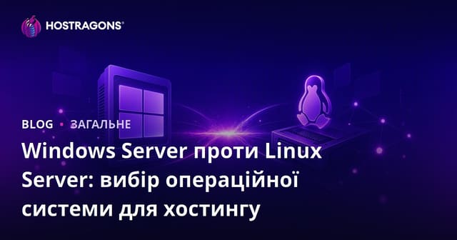Windows Server проти Linux Server: вибір операційної системи для хостингу