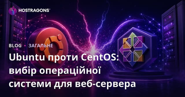 Ubuntu проти CentOS: вибір операційної системи для веб-сервера