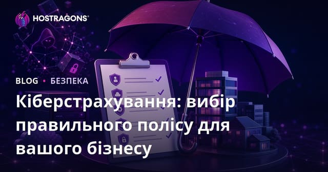 Кіберстрахування: вибір правильного полісу для вашого бізнесу