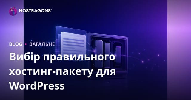 Вибір правильного хостингу для WordPress
