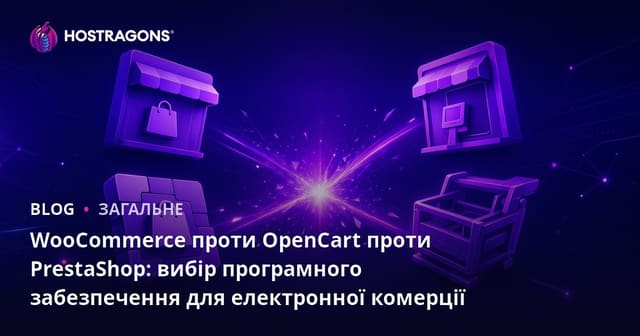 WooCommerce проти OpenCart проти PrestaShop: вибір програмного забезпечення для електронної комерції