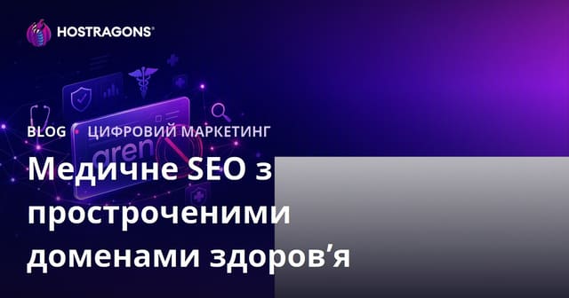 Вибір і використання прострочених медичних доменів для ефективного SEO в медицині