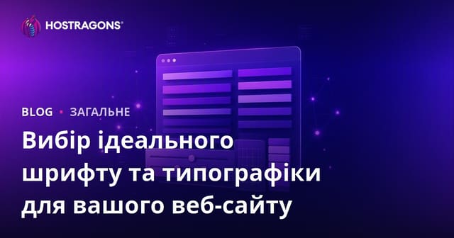 Ідеальний вибір шрифтів та типографіка для вашого веб-сайту
