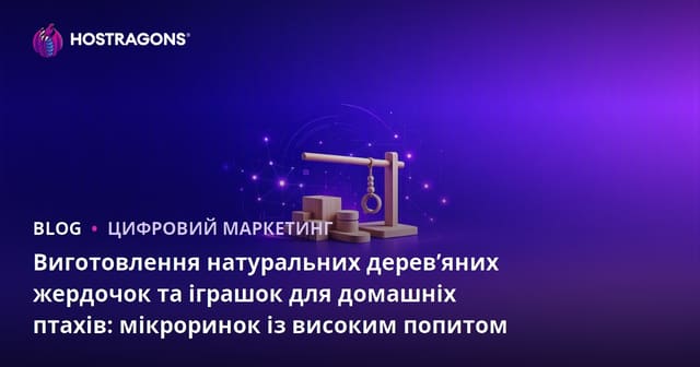 Виготовлення натуральних дерев’яних жердочок та іграшок для домашніх птахів: мікроринок із високим попитом
