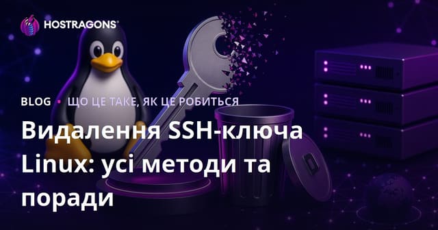 Вилучення SSH-ключів у Linux: Всі методи та поради