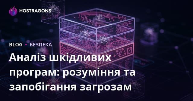 Аналіз шкідливого програмного забезпечення: Розуміння загроз та їх запобігання