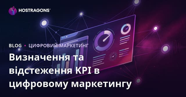 Визначення та відстеження KPI в цифровому маркетингу