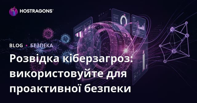 Розвідка кіберзагроз: використовуйте для проактивної безпеки