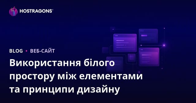 Використання білого простору між елементами та принципи дизайну