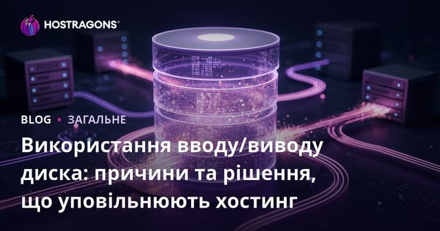 Використання Disk I/O: Чому сповільнюється хостинг і як це виправити