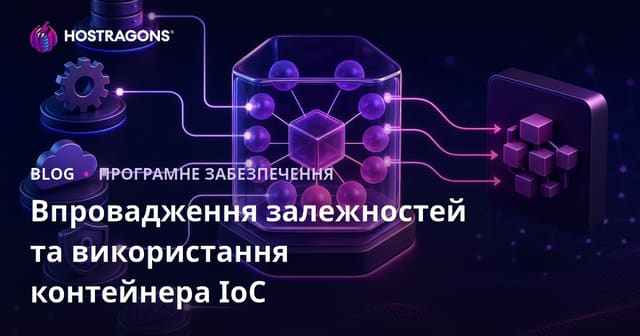 Впровадження залежностей та використання IoC контейнера