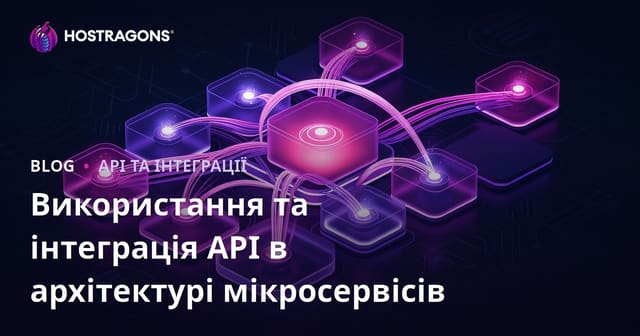 Використання та інтеграція API в архітектурі мікросервісів