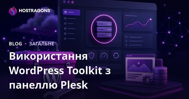 Використання WordPress Toolkit з панеллю Plesk