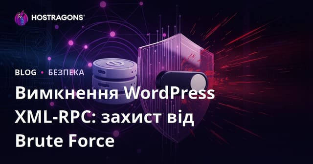 Вимкнення WordPress XML-RPC: Найшвидший спосіб захиститися від brute force-атак