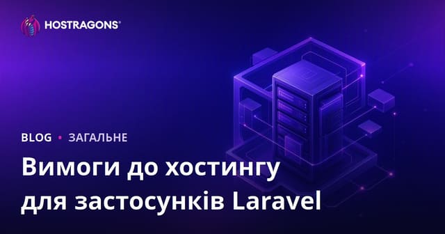 Вимоги до хостингу для застосунків Laravel