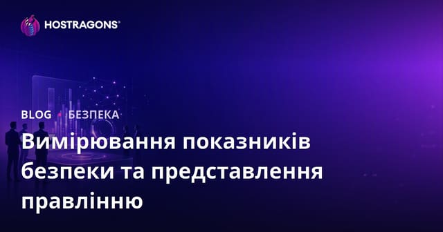 Вимірювання показників безпеки та представлення правлінню
