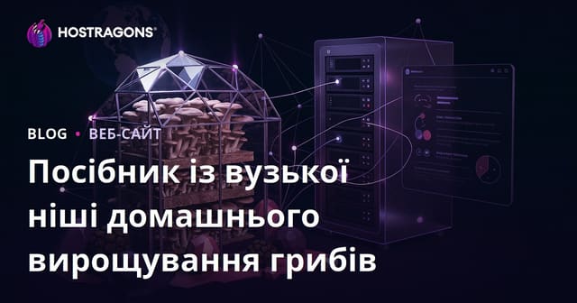 Вирощування грибів удома: нішева агросайт про гливи та трюфелі