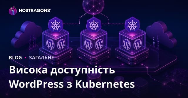 Висока доступність WordPress з Kubernetes