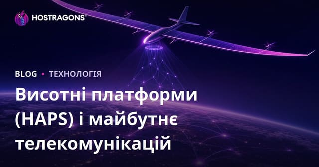 Високі Платформи (HAPS) та Майбутнє Телекомунікацій