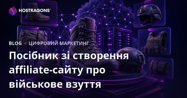 Вичерпний гід зі створення сайту з оглядами військового взуття та тактичного спорядження в 2026