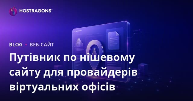 Корпоративний нішевий сайт, що розглядає лише постачальників віртуальних офісів і юридичних адрес