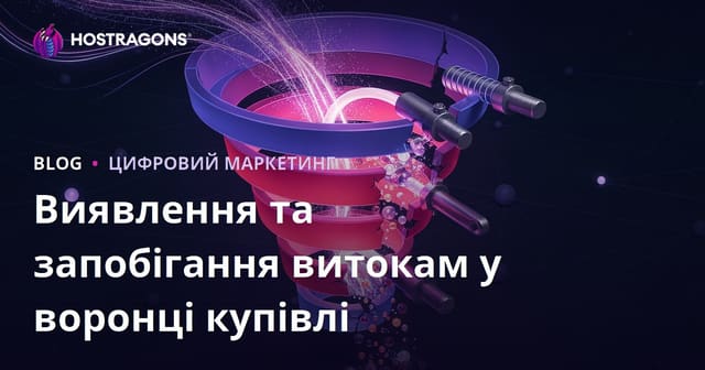 Виявлення та запобігання витокам у воронці купівлі