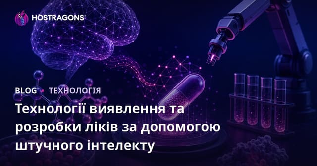 Технології виявлення та розробки ліків за допомогою штучного інтелекту