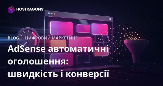 Вплив автоматичних внутрішньосторінкових реклам Google AdSense на конверсії та швидкість сайту