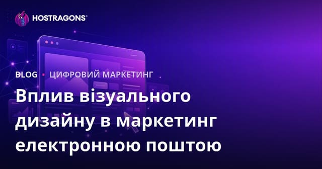 Вплив візуального дизайну в маркетинг електронною поштою
