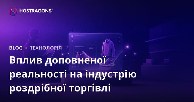 Вплив доповненої реальності на індустрію роздрібної торгівлі