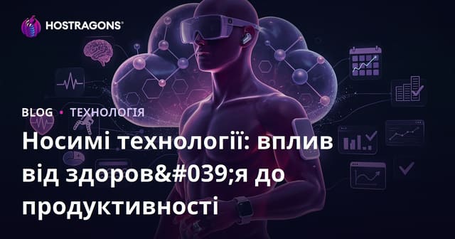 Носимі технології: вплив від здоров'я до продуктивності