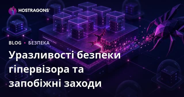 Уразливості безпеки гіпервізора та запобіжні заходи