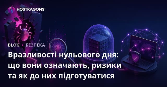 Вразливості нульового дня: що вони означають, ризики та як до них підготуватися
