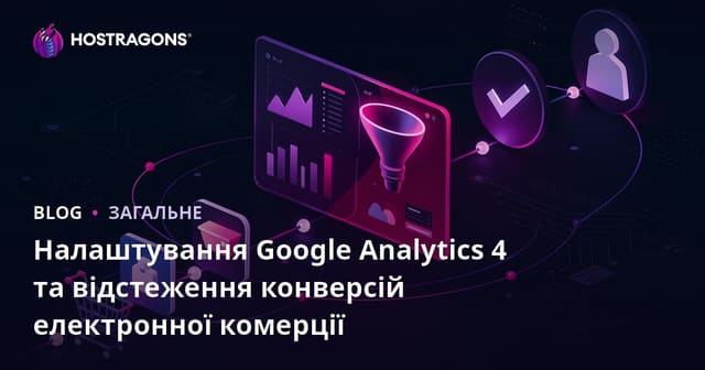 Налаштування Google Analytics 4 та відстеження конверсій електронної комерції