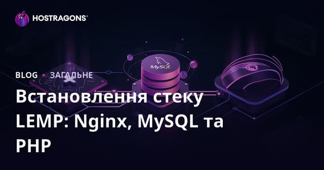 Встановлення стеку LEMP: Nginx, MySQL та PHP