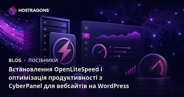 Встановлення OpenLiteSpeed і оптимізація продуктивності з CyberPanel для вебсайтів на WordPress