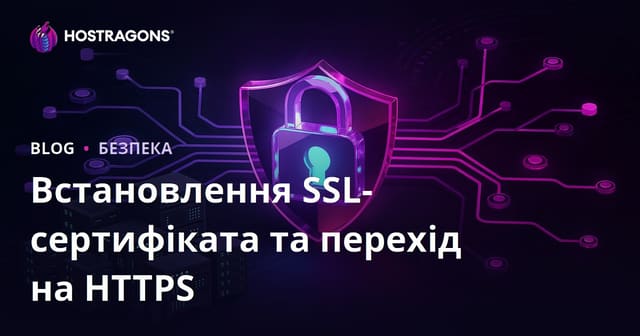 Встановлення SSL-сертифіката (HTTPS) та вирішення проблем під час переходу з HTTP на HTTPS