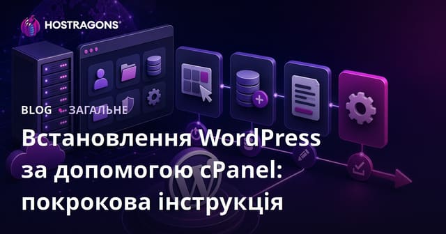 Встановлення WordPress за допомогою cPanel: покрокова інструкція
