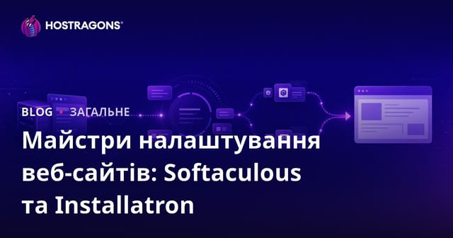 Встановлення веб-сайтів: Softaculous та Installatron