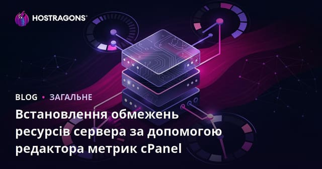 Встановлення обмежень ресурсів сервера за допомогою редактора метрик cPanel
