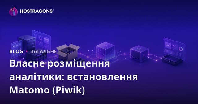 Власне розміщення аналітики: встановлення Matomo (Piwik)