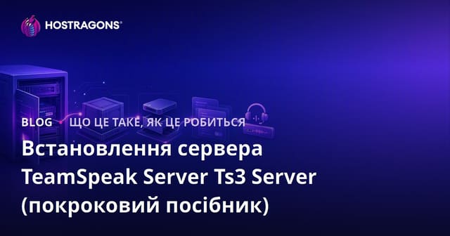 Встановлення сервера TeamSpeak: покрокова інструкція