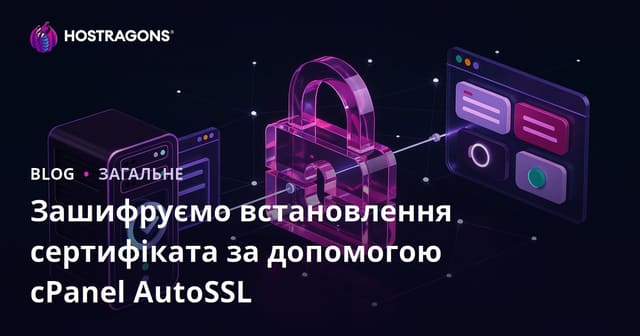 Встановлення сертифікату Let's Encrypt за допомогою cPanel AutoSSL