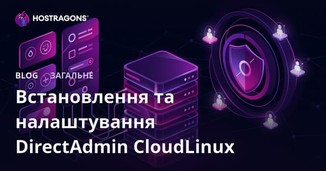 Налаштування та встановлення DirectAdmin CloudLinux